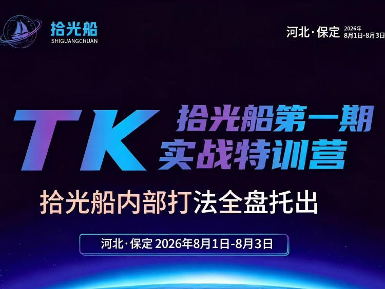 拾光船TikTok美区带货实战特训营，首期不藏私，拾光船内部打法全盘托出，2026年8月线下课-赚钱驿站