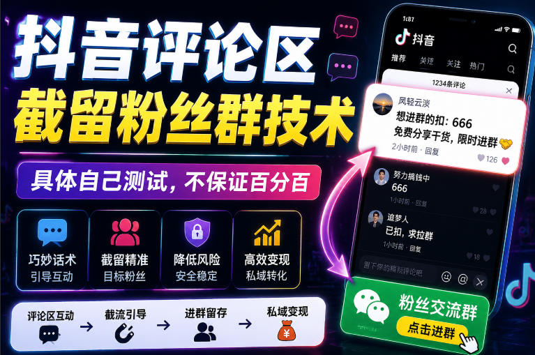 外面卖188抖音评论区截留粉丝群技术，具体自己测试，不保证百分百-赚钱驿站