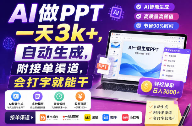 AI做PPT一天3k+,自动生成,附接单渠道,会打字就能干【揭秘】
