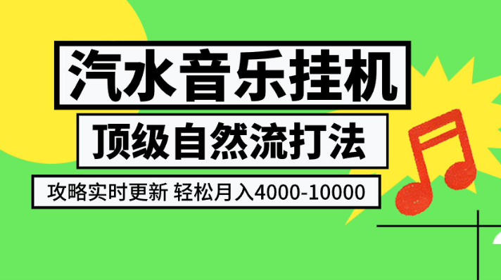 汽水音乐挂G项目，顶级自然流打法，攻略实时更新，轻松月入4k-1W，独家技术【揭秘】-赚钱驿站