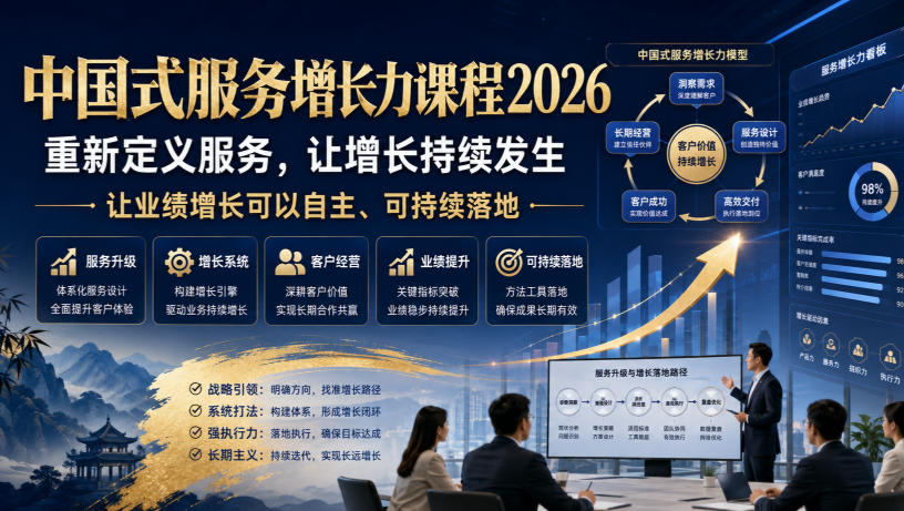 中国式服务增长力课程2026，重新定义服务，让增长持续发生，让业绩增长可以自主、可持续落地-赚钱驿站