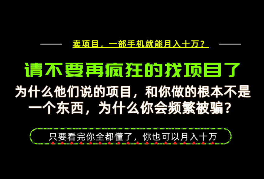 为什么做项目的人大多都是炮灰？为什么只有卖项目才能稳？看完你也可以月入10W+【揭秘】-赚钱驿站