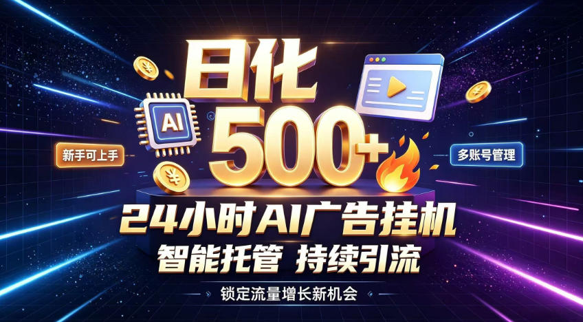 稳定日化500+，不用人工值守的，在家把握流量变现新机遇【揭秘】-赚钱驿站