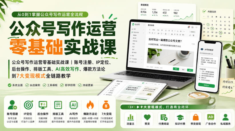 公众号写作运营零基础实战课｜账号注册、IP定位、AI高效写作、爆款方法论到7大变现模式全链路教学-赚钱驿站