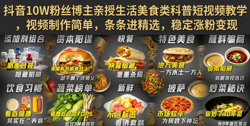 抖音10W粉丝博主亲授生活美食类科普短视频教学，视频制作简单，条条进精选，稳定涨粉变现-赚钱驿站