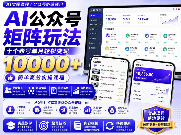 AI公众号矩阵实操玩法：内含价值399的提示词，三分钟一篇爆款文章，支持矩阵多账号运营-赚钱驿站