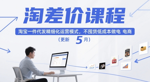 淘差价课程，淘宝一件代发精细化运营模式，不囤货低成本做电商（更新26年8月23日）-赚钱驿站