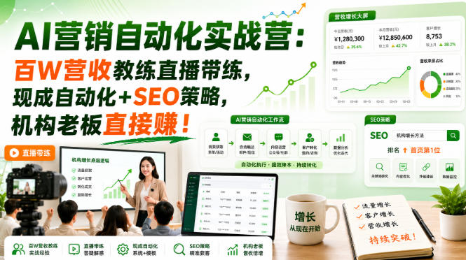 AI营销自动化实战营：百W营收教练直播带练，现成自动化+SEO策略，机构老板直接賺！【原创双语字幕】-赚钱驿站