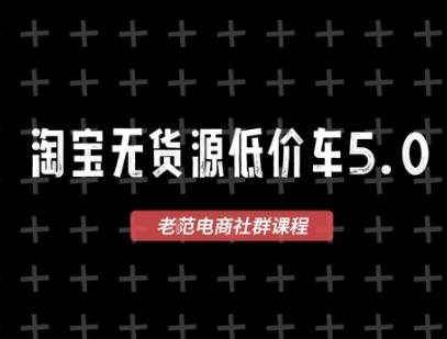 淘宝无货源价车5.0，​2026最新VIP淘宝无货源课程，1688代发，蓝海选品，零成本创业首选（更新26年8月3日）-赚钱驿站