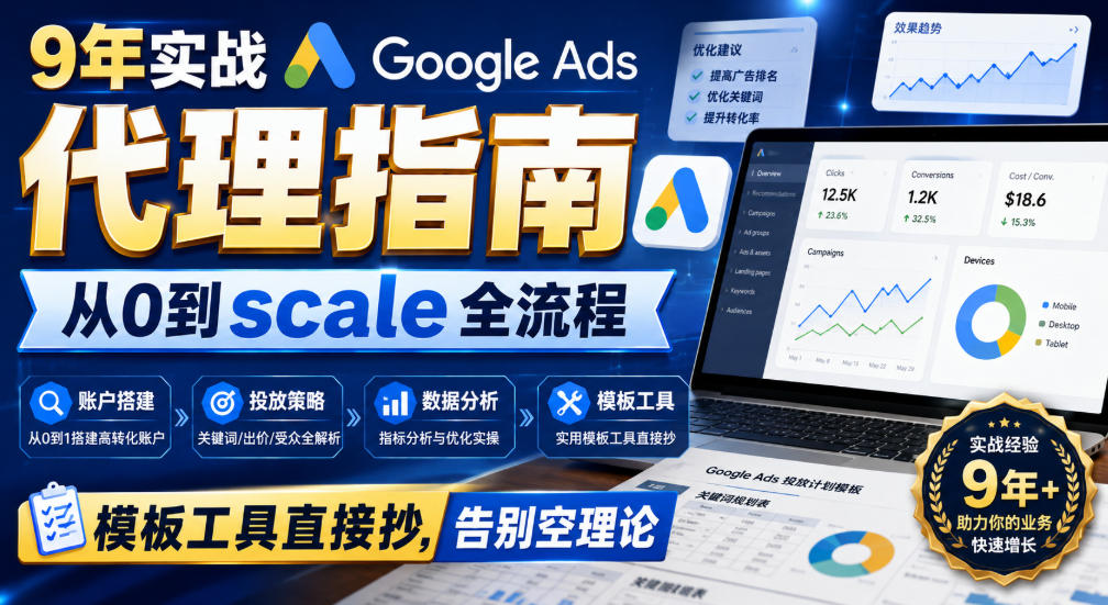 9年实战Google Ads代理指南：从0到scale全流程，模板工具直接抄，告别空理论【原创双语字幕】-赚钱驿站