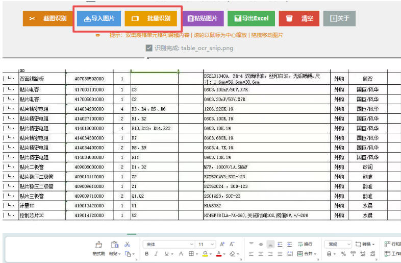 图片表格识别提取工具，支持一键从图片中智能提取表格并导出Excel文件，可离线免网运行，FastTableOCR-赚钱驿站