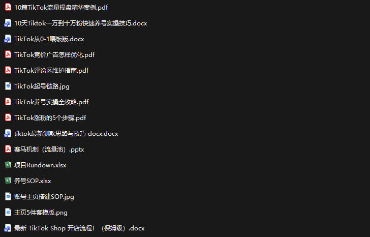 TikTok从0-1实操资料包：养号SOP+爆款公式+投流手册，新手30天可起号变现，抓住TikTok流量红利-赚钱驿站