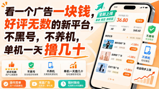 看一个广告一块钱，好评无数的新平台，不黑号，不养机，单机一天撸几十【揭秘】-赚钱驿站