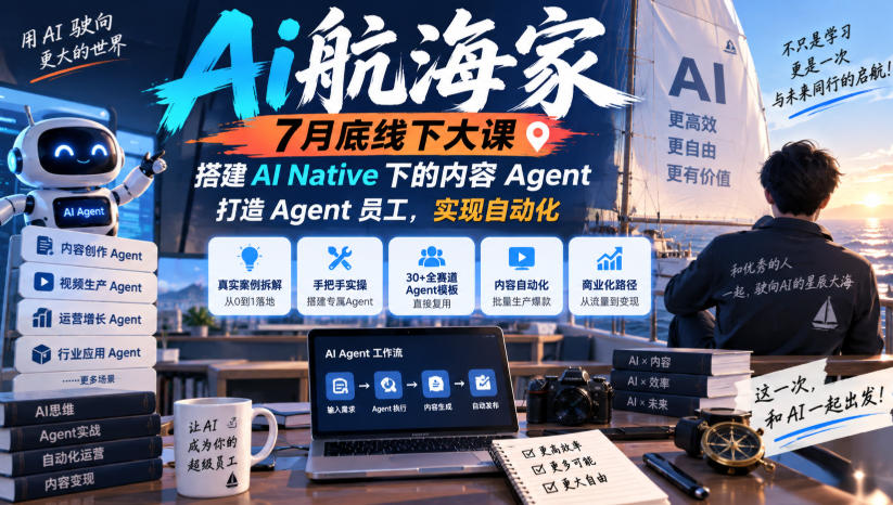 Ai航海家7月底线下大课-无水印，搭建AI Native下的内容Agent，打造Agent员工，实现自动化-赚钱驿站