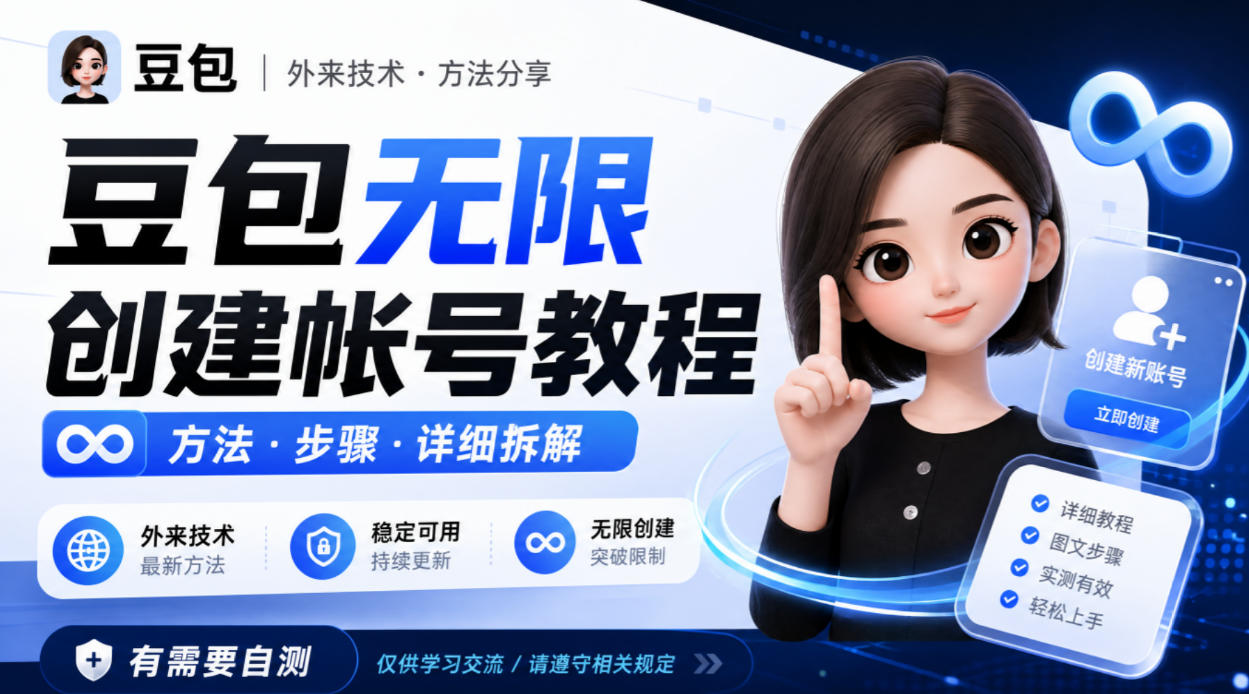 豆包无限创建帐号教程方法，外来技术，有需要自测-赚钱驿站