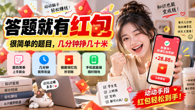 答题就有红包，很简单的题目，几分钟挣几十块，学生党上班族宝妈都可以玩【揭秘】-赚钱驿站