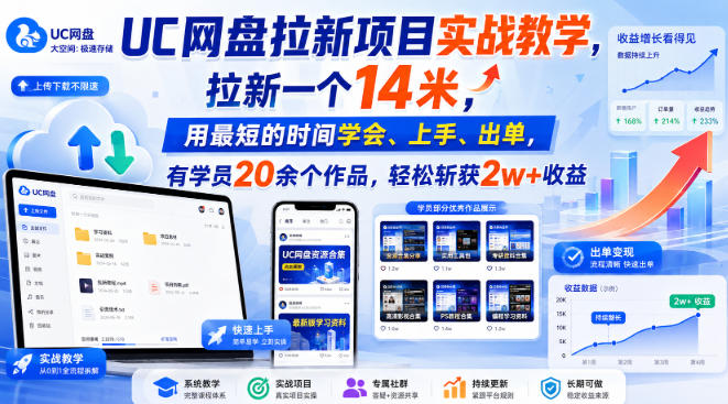 UC网盘拉新项目实战教学，拉新一个14米，用最短的时间学会、上手、出单，有学员20余个作品，轻松斩获2w+收益-赚钱驿站