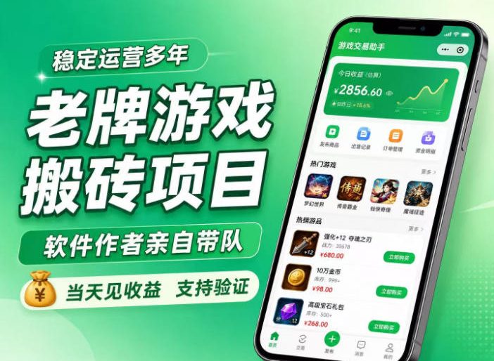 老牌游戏搬砖项目，超稳定可靠，软件作者亲自带队，当天见收益，支持验证【揭秘】-赚钱驿站