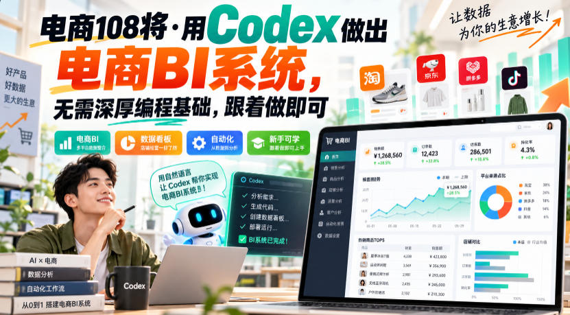 电商108将·用Codex做出电商BI系统，无需深厚编程基础，跟着做即可-赚钱驿站
