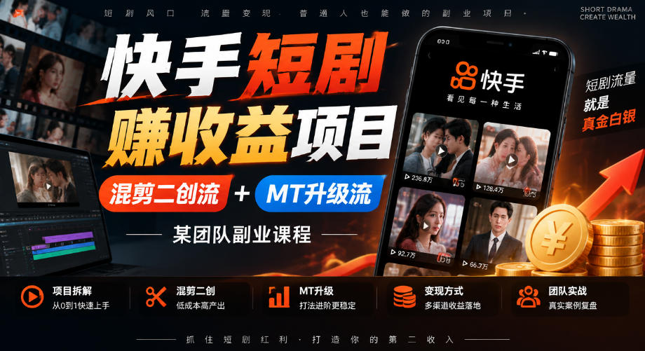 快手短剧賺收益项目，混剪二创流+MT升级流，某团队副业课程-赚钱驿站