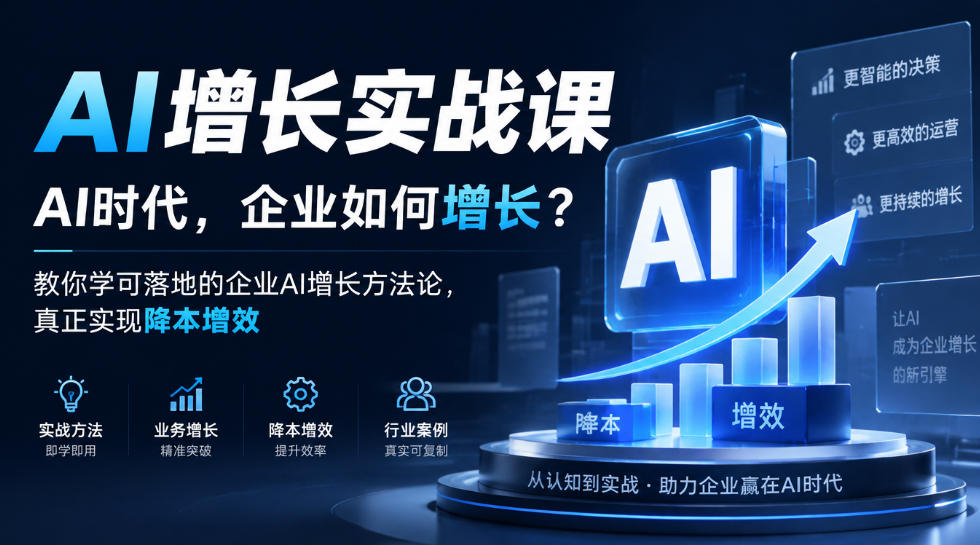 AI增长实战课，AI时代，企业如何增长？教你学可落地的企业AI增长方法论，真正实现降本增效-赚钱驿站