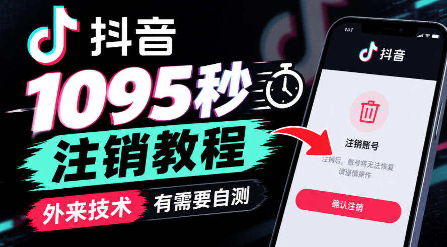 抖音1095秒注销教程，外来技术，有需要自测-赚钱驿站