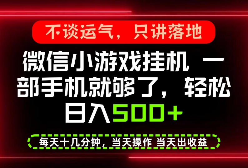 真正的养老项目,一部手机就能操作,轻松日入500+,每天十几分钟就够了,长期稳定可做【揭秘】