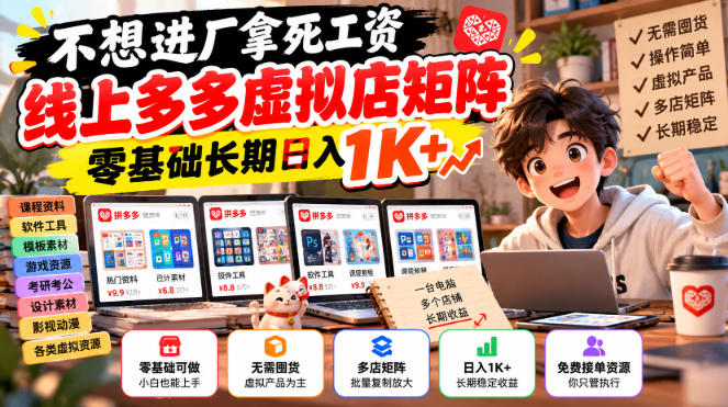不想进厂拿死工资，线上多多虚拟店矩阵，零基础长期日入1K+【揭秘】-赚钱驿站