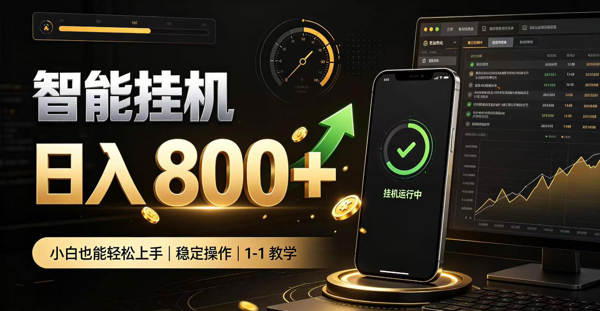 零值守智能挂G,副业高效增收居家智能挂G,新手也能日入800【揭秘】