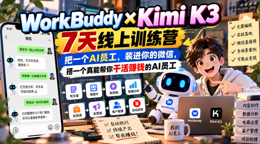 WorkBuddy×Kimi K3 7天线上训练营，把一个AI员工，装进你的微信，搭一个真能帮你干活賺钱的AI员工-赚钱驿站