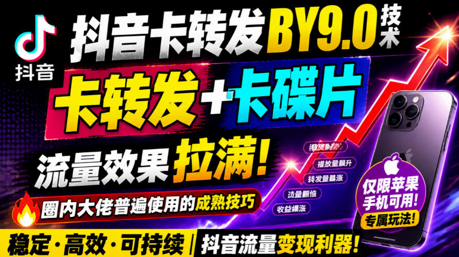 抖音卡转发搬运9.0技术，卡转发+卡蝶片，流亮嘎嘎猛，大佬们都在用，仅限苹果手机-赚钱驿站