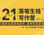 21天让你落笔生钱写作训练营,0基础也能提笔就开写,多一份在家躺赚的副业!-赚钱驿站