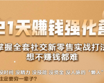 21天赚钱强化营,掌握全套社交新零售实战打法,赚回N倍学员-赚钱驿站