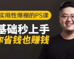 16节实用性爆棚的Ps课:零基础秒上手,让你省钱也赚钱【完结】-赚钱驿站