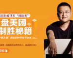干嘉伟:复盘美团制胜秘籍,千团大战背后的科学运营体系(19节视频课)-赚钱驿站