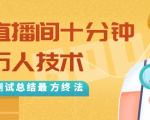 抖音最新卡直播间十分钟上万人技术，反复测试总结最终方法（视频+文档）-赚钱驿站