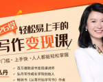 弘丹26堂轻松易上手的写作变现课:零门槛、上手快、人人都能轻松掌握-赚钱驿站