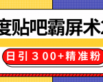 售价668元百度贴吧精准引流霸屏术2.0,实战操作日引300+精准粉全过程-赚钱驿站