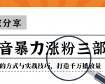 抖音暴力涨粉三部曲！独家分享蹭热点的方式与实战技巧，打造千万播放量-赚钱驿站
