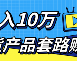 新媒体流量A货高仿产品套路快速赚钱,实现每月收入10万+(视频教程)-赚钱驿站
