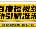 百度短视频被动引精准流量,每天躺着来精准粉,超级简单小白轻松上手-赚钱驿站