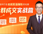 5天打造能卖货会赚钱的社群，让客户+订单爆发式增长，每月多赚5万+（附资料包）-赚钱驿站