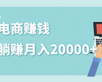 2020年最赚钱的副业，社交电商被动躺赚月入20000+，躺着就有收入（视频+文档）-赚钱驿站