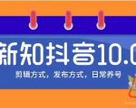 新知短视频培训10.0抖音课程：剪辑方式，日常养号，爆过的频视如何处理还能继续爆-赚钱驿站