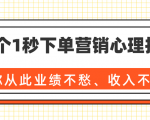 36个1秒下单营销心理技巧,让你从此业绩不愁、收入不忧!(完结)-赚钱驿站