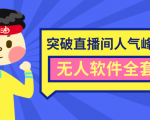 抖商6.28最新突破抖音直播间人气峰值+素材+无人软件全套课程-赚钱驿站