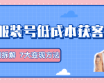 服装抖音号+获客的案例拆解，13种低成本获客方式，7大变现方法，直接上干货！-赚钱驿站