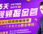 会玩手机就能赚钱!15天短视频掘金营:揭秘短视频赚钱玩法,开启月入过万新副业-赚钱驿站