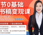 14节0基础听书稿变现课，一边读书一边赚钱，业余时间也能轻松月入5000+-赚钱驿站
