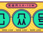 公众号矩阵实战1年多,20多个公众号,关注数70W左右,每个月收益大概在8-12W-赚钱驿站